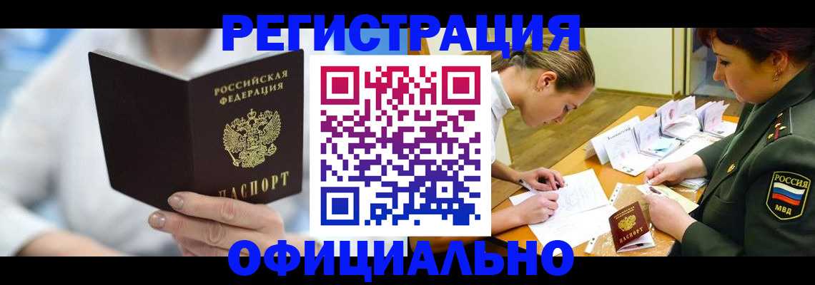 прописка в Белоярске